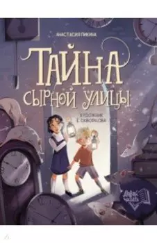 Тайна Сырной улицы