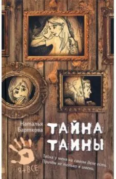 Тайна Таины