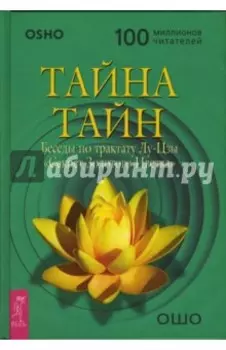 Тайна тайн. Беседы по трактату Лу-Цзы "Секрет Золотого Цветка"