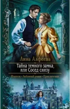 Тайна темного замка, или Сосед снизу