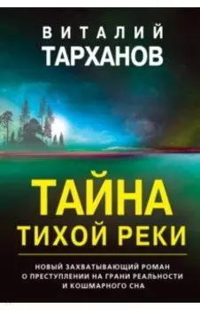 Тайна тихой реки