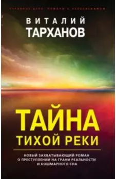 Тайна тихой реки