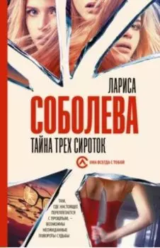 Тайна трех сироток