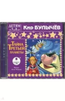Тайна третьей планеты (CDmp3)