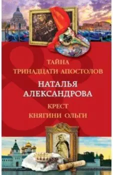 Тайна тринадцати апостолов. Крест княгини Ольги