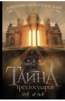 Тайна трёх государей