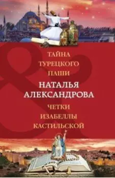 Тайна турецкого паши. Четки Изабеллы Кастильской