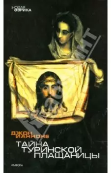 Тайна Туринской Плащаницы. Новые научные данные