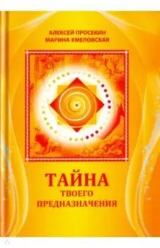 Тайна твоего предназначения