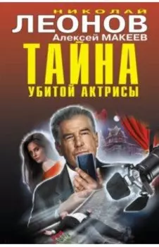 Тайна убитой актрисы