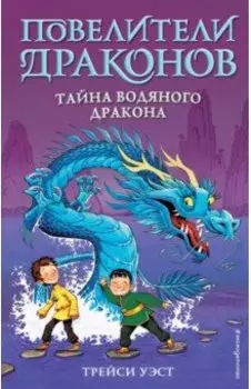 Тайна Водяного дракона