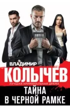 Тайна в черной рамке