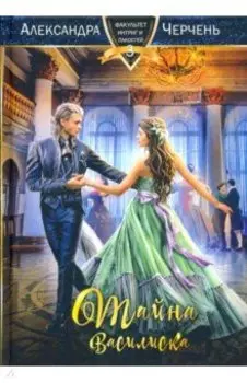 Тайна василиска