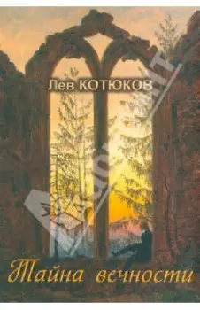 Тайна вечности. Собрание избранных сочинений. Выпуск I