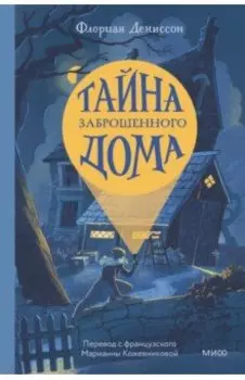 Тайна заброшенного дома
