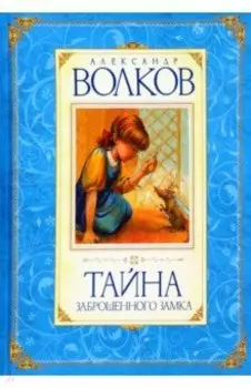 Тайна заброшенного замка