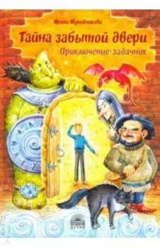 Тайна забытой двери