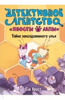 Тайна заколдованного улья (выпуск 2)