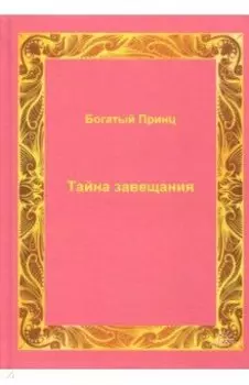 Тайна завещания