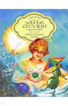 Тайна Зеленого камня