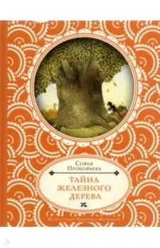 Тайна железного дерева