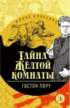 Тайна Желтой комнаты