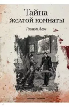 Тайна желтой комнаты