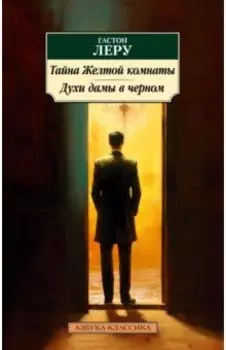 Тайна Желтой комнаты. Духи дамы в черном