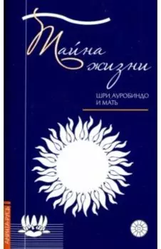 Тайна жизни. Простые ответы на сложные вопросы духовной жизни