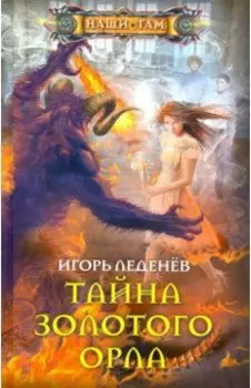 Тайна золотого орла