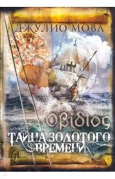 Тайна золотого времени