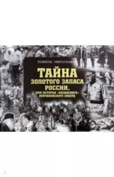 Тайна золотого запаса России, или История "казанского" колчаковского золота