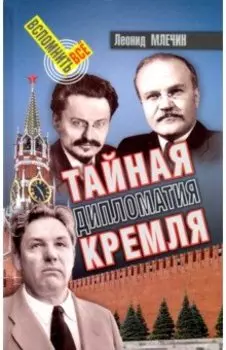 Тайная дипломатия Кремля