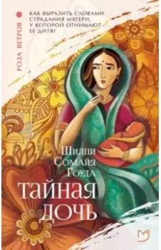 Тайная дочь