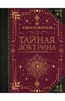 Тайная доктрина. Коллекционная книга