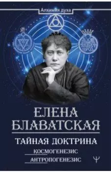 Тайная доктрина. Космогенезис. Антропогенезис