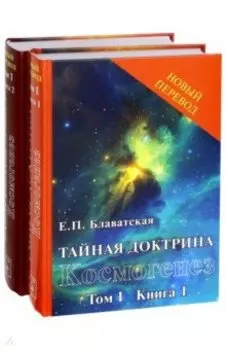 Тайная доктрина: синтез науки, религии и философии. Том 1. Космогенез. Комплект из 2-х книг