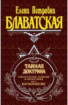 Тайная доктрина. Том 1