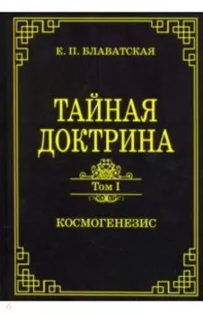 Тайная доктрина. Том 1. Космогенезис