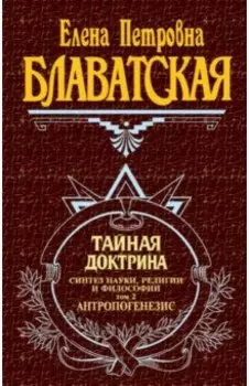 Тайная доктрина. Том 2