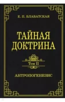Тайная доктрина. Том 2. Антропогенезис