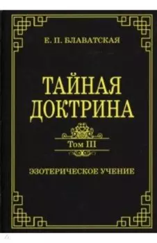 Тайная доктрина. Том III. Эзотерическое учение