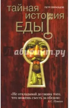 Тайная история еды