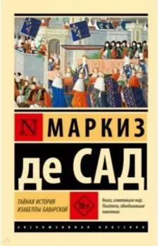 Тайная история Изабеллы Баварской