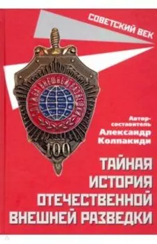 Тайная история отечественной внешней разведки