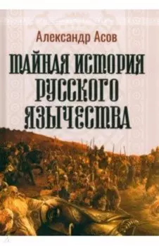 Тайная история русского язычества