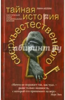 Тайная история сверхъестественного. Скептический обзор паранормальных явлений