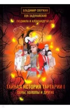 Тайная история Тартарии. Том 1. Паны, холопы и Другие