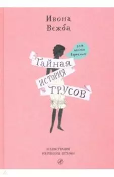 Тайная история трусов для почти взрослых