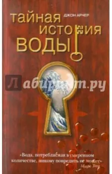 Тайная история воды
